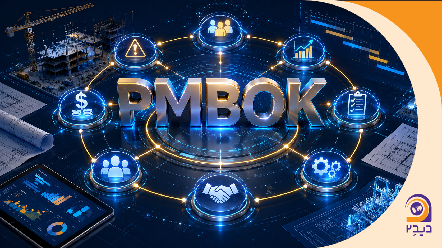 PMBOK چیست؟| راهنمای کامل استاندارد PMBOK و مدیریت پروژه PMI