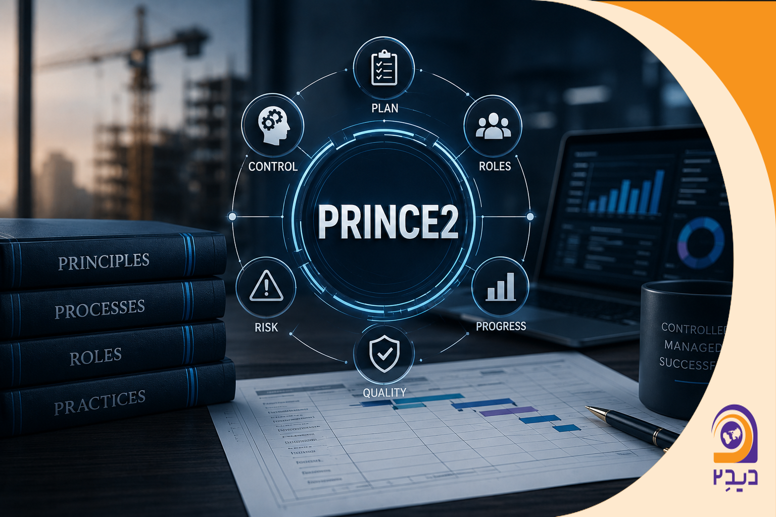 PRINCE2 چیست؟  | راهنمای کامل متدولوژی PRINCE2